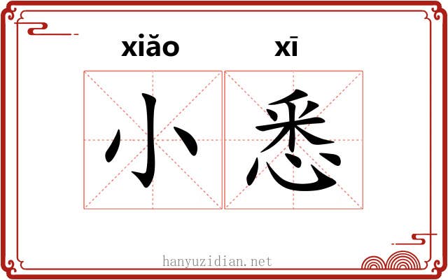 小悉