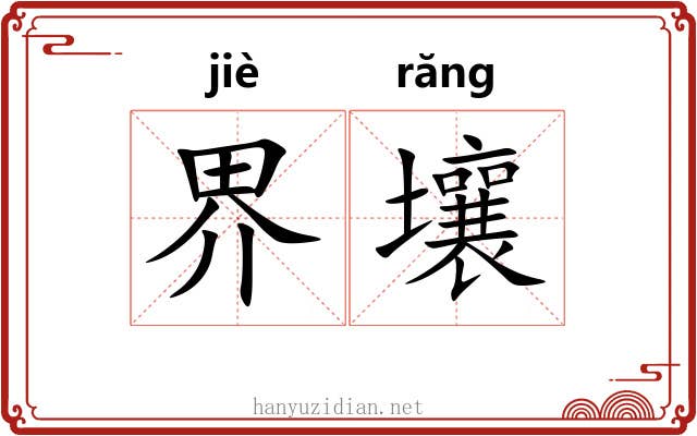 界壤 界壤