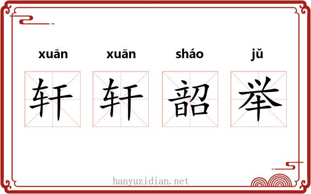 轩轩韶举 轩轩韶举