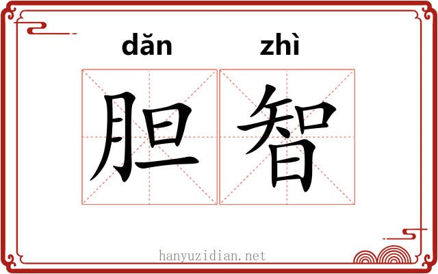 胆智