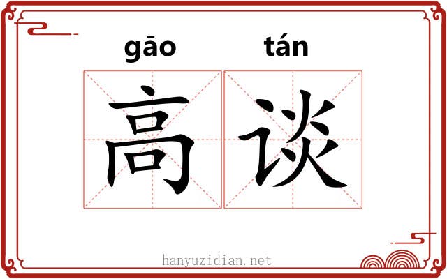 高谈 高谈