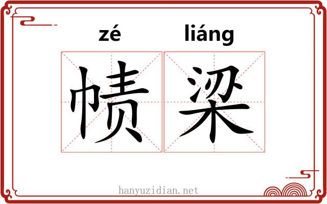帻梁