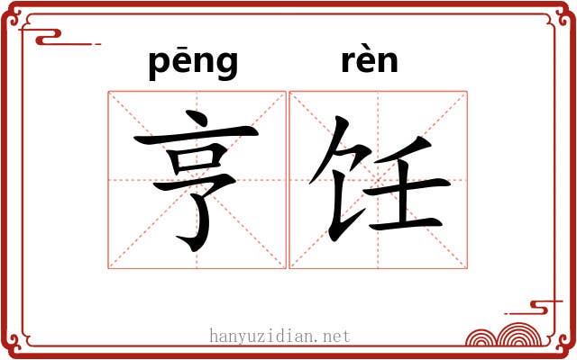 亨饪
