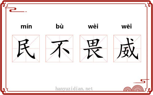 民不畏威