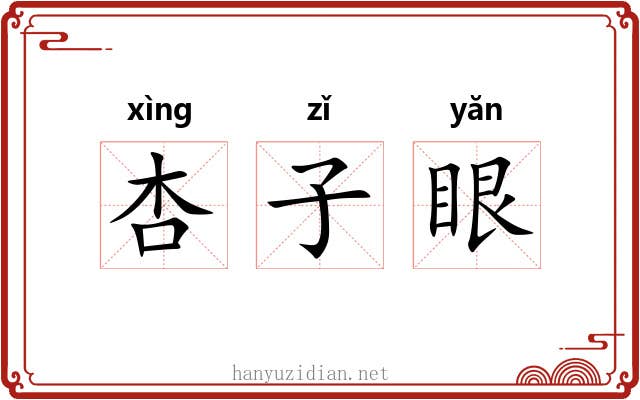 杏子眼