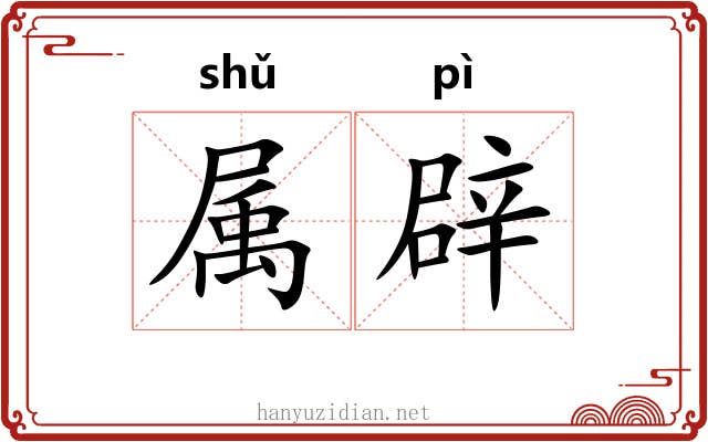 属辟 属辟