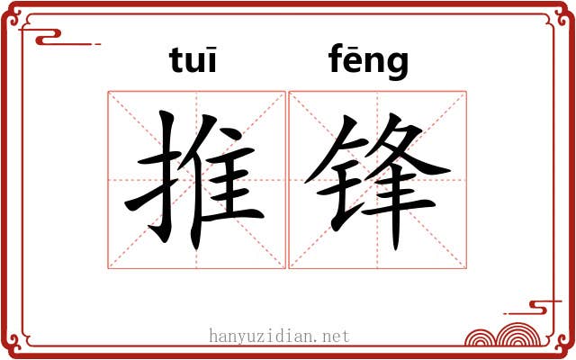 推锋 推锋