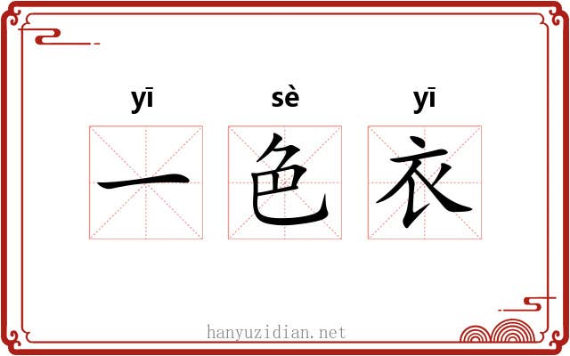 一色衣 一色衣