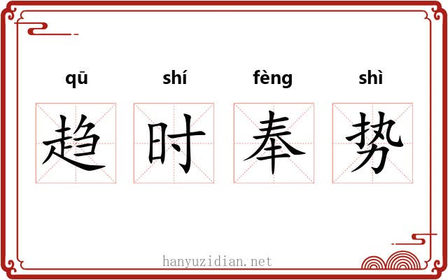 趋时奉势