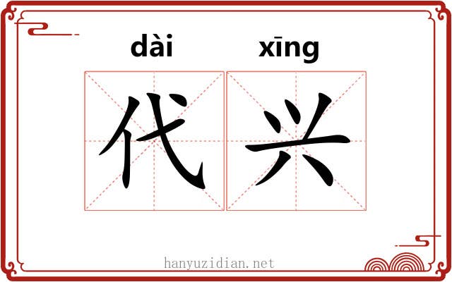代兴 代兴