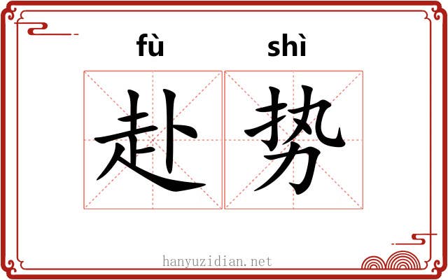 赴势
