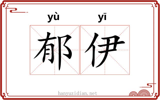郁伊