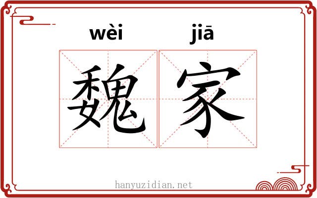 魏家