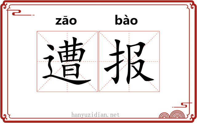 遭报