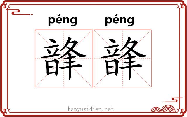韸韸