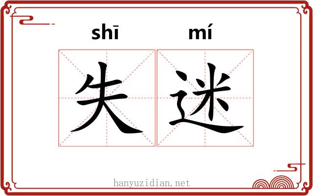 失迷 失迷