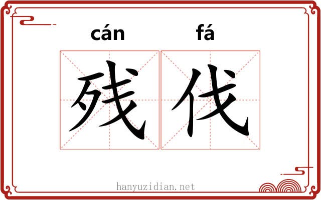 残伐
