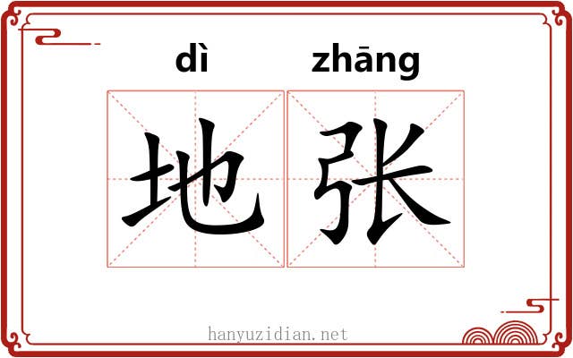地张 地张