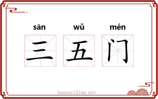 三五门 三五门