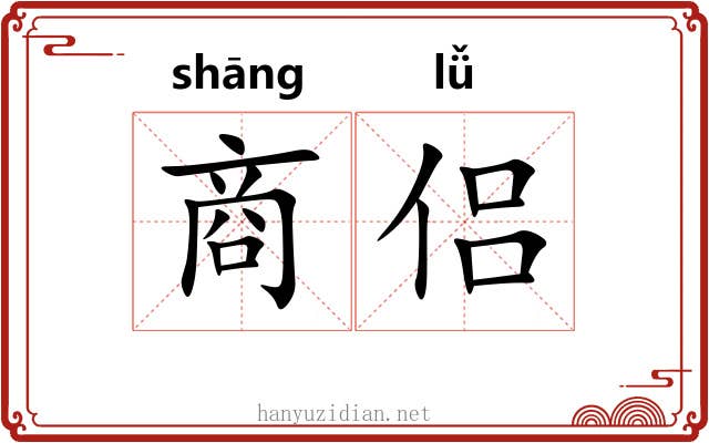 商侣