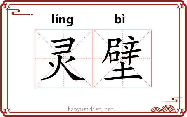 灵壁