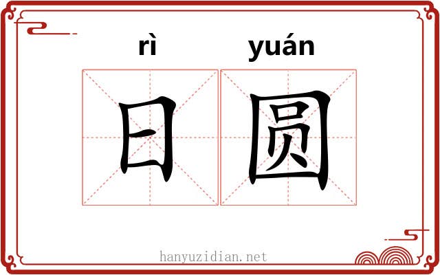 日圆 日圆