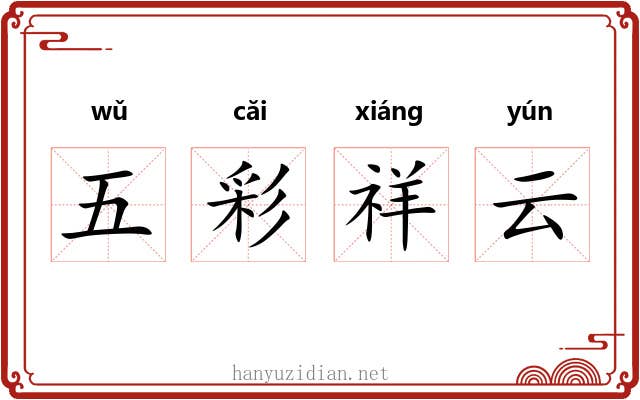 五彩祥云