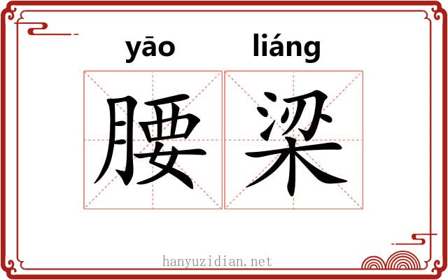 腰梁 腰梁