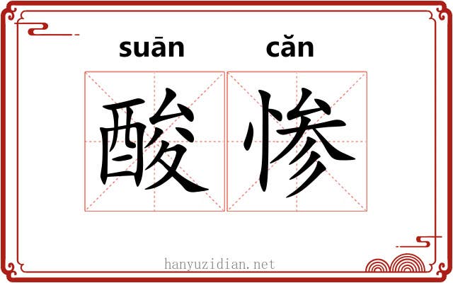 酸惨 酸惨