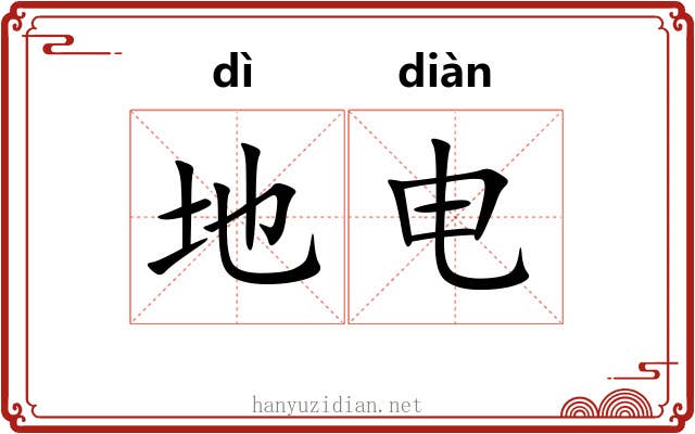 地电