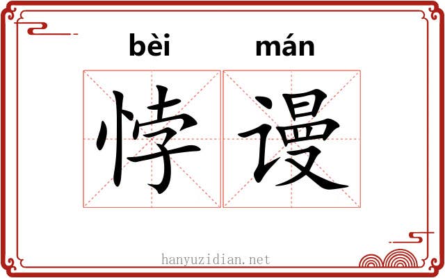 悖谩