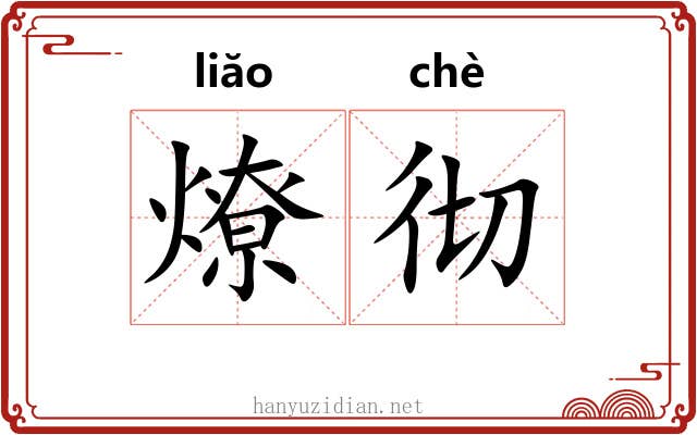 燎彻