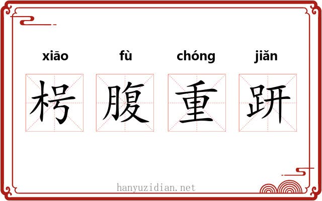 枵腹重趼 枵腹重趼