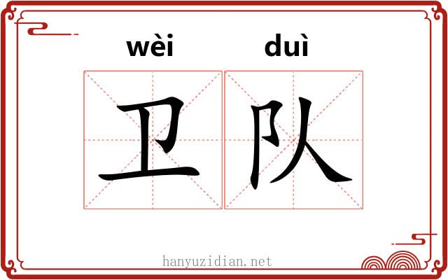 卫队