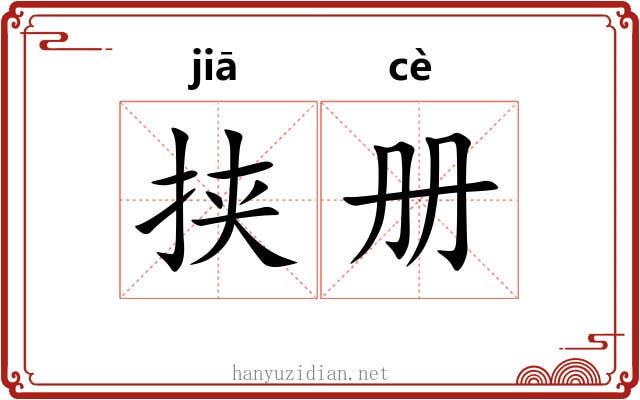 挟册