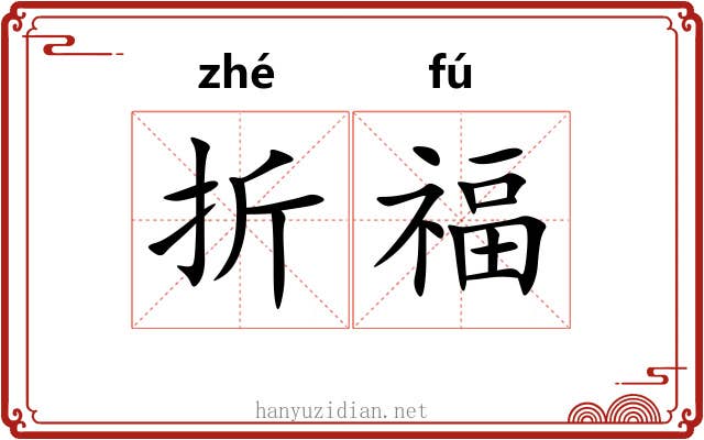 折福 折福