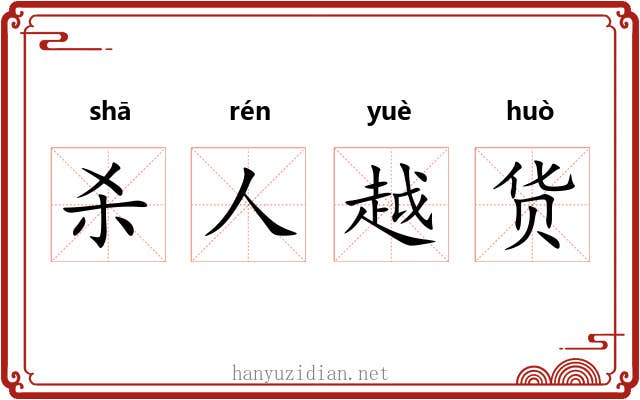 杀人越货