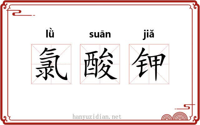氯酸钾 氯酸钾