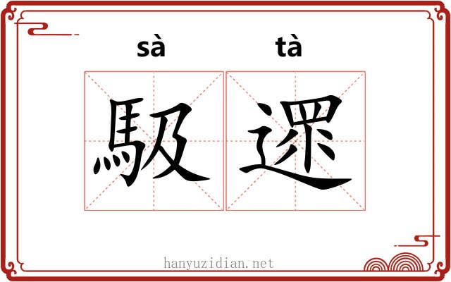 馺遝