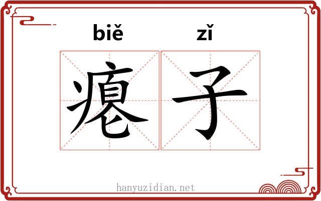 瘪子 瘪子
