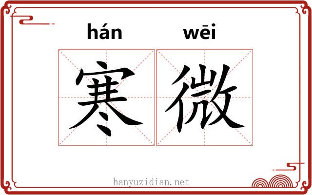 寒微 寒微