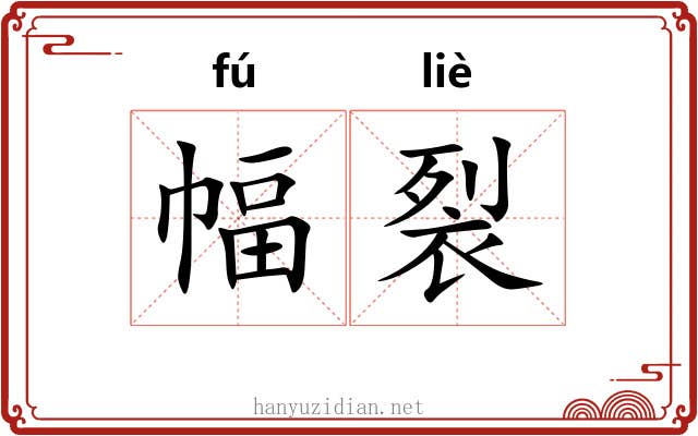 幅裂