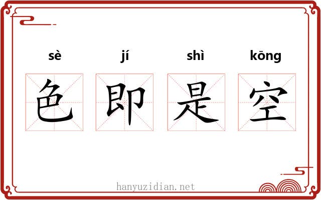 色即是空 色即是空