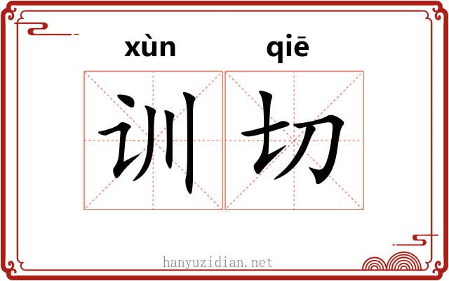 训切
