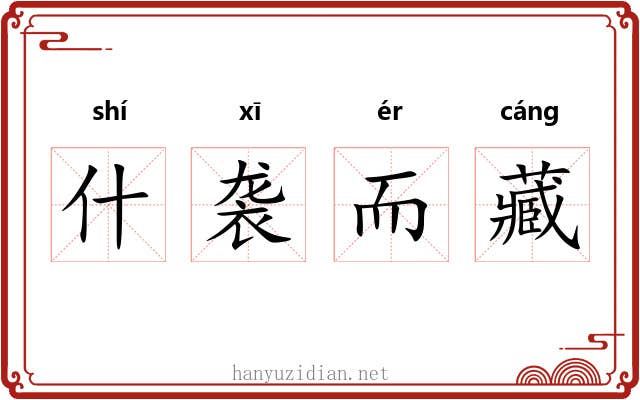 什袭而藏