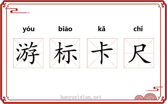 游标卡尺 游标卡尺