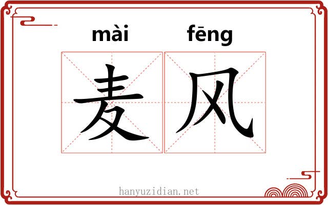 麦风 麦风