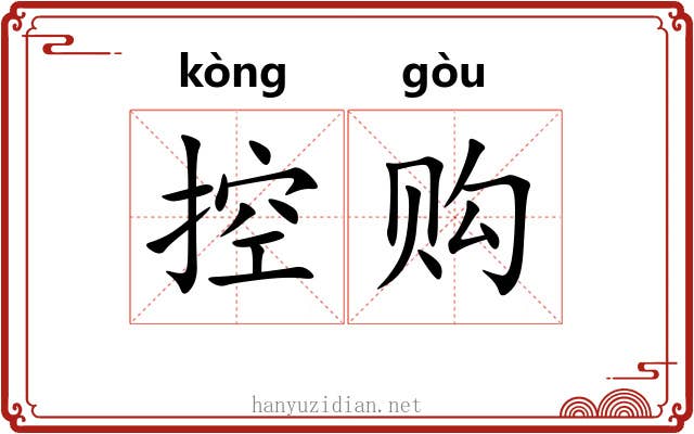 控购