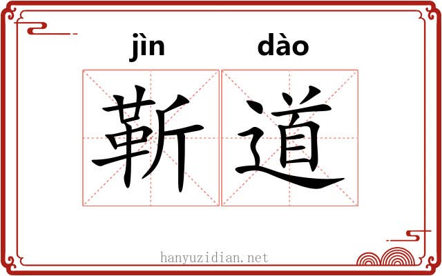靳道