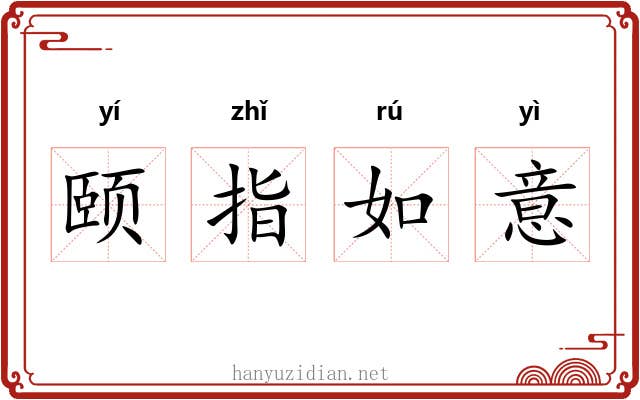 颐指如意